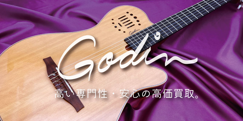 Godin(ゴダン)ギター買取価格表 | 楽器買取専門リコレクションズ